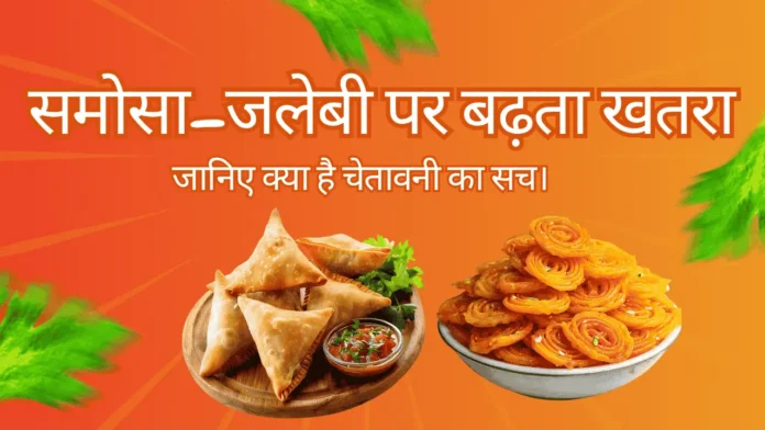 समोसा-जलेबी पर चेतावनी जरूरी