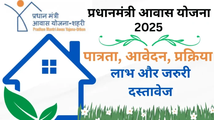pradhanmantri awas yojana 2025 PMAY