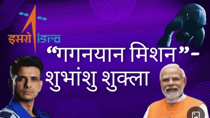 शुभांशु शुक्ला अंतरराष्ट्रीय अंतरिक्ष स्टेशन पर मिशन के दौरान