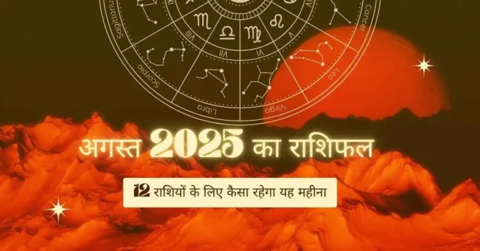 अगस्त-2025-का-राशिफल